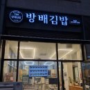 [배곧김밥맛집] 30년 전통의 손맛, 시흥 ‘방배김밥’ / 게살라볶이맛집 추천