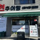 현추어탕 이미지