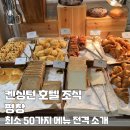 대관령 평창 켄싱턴 호텔 조식 내돈내산 솔직후기 + 메뉴 상세소개와 총정리
