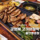 명촌반점 | 울산 북구 명촌 맛집 김형제고기의철학 울산명촌점 울산삼겹살 추천 재방문의사 100