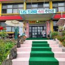 옥계초등학교 | 추억과 즐거움이 가득한 연천 드라마 미술 전시장