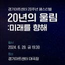 [공연정보] 경기시나위오케스트라 20년의울림 : 미래를 향해 경기아트센터 20주년페스티벌 대극장 수원...