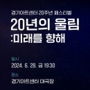 홍수미 | [공연정보] 경기시나위오케스트라 20년의울림 : 미래를 향해 경기아트센터 20주년페스티벌 대극장 수원...