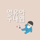 ⭐영유아 구내염⭐ 이미지