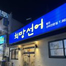 문수북6길 | 여수 희망선어 : 가족여행 현지인추천 선어회 특대 모듬 맛집 조개탕 후기 +주차