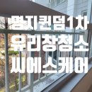 명지1차아파트경로당 | 부산 유리창 청소 이유. 오직 깨끗함! 강서구 명지 퀸덤 1차 아파트 후기