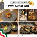 이새 | 샤로수길 맛집 칸스 샤로수길점, 서울대입구 데이트코스로 추천, 스몰다이닝코스 후기