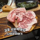 김포고깃집 | 김포 사우역 맛집 나무꾼이야기 고깃집