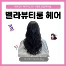 벨라유나 | [부산/사상] 모라 레이어드컷 잘하는 미용실 추천, 벨라뷰티룸헤어