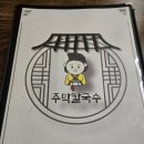 주막칼국수 이미지