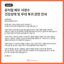 [공지] 뮤지컬 배우 서경수 건강상태 및 무대 복귀 관련 안내 이미지