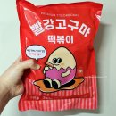 [구매후기] 빨강고구마 떡볶이 구매후기 (feat.떡볶퀸)