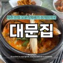 먹고 The 먹고 | 제주 로컬맛집 대문집｜오분자기뚝배기 제대로 먹고 온 후기🔥