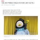 [뉴시스] 국회, 펭수·백종원 국정감사에 부른다..펭수 탈 벗나 이미지