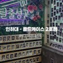 이음약국 | [인천 방탈출 카페] 콜드케이스 인천2호점 솔직 후기