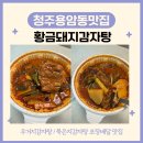 황금돼지 | 청주 용암동감자탕 뼈해장국맛집 황금돼지감자탕 포장배달 후기