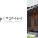 한옥 청송재 펜션 네이버블로그