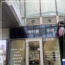 인천 송도아이폰수리 픽스아이 아이패드수리 애플사설AS센터 좋은 자재 써요