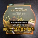 지에스25(GS25)면목황금점 | GS25 신상 로로멜로 아이스생초콜릿 말차맛 80G 내돈내산