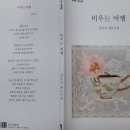 축, 새수시인 시집 발간 / 나여 송인규 이미지