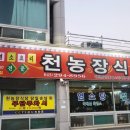 천농장식당 이미지