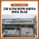 고창손칼국수