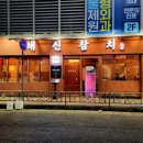 11680-181-101외 | 인계동 참치 맛집 해신참치｜콜키지프리+가성비 참치코스