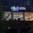 한스짐클럽