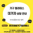 ﻿강동구 온조대왕문화체육관 기구필라테스 대기자 신청방법 안내 이미지