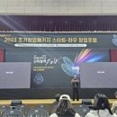 국립한밭대, 2023 초기창업패키지 스타트-하우 창업포럼 성료 이미지