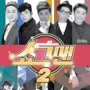 쇼그맨2 이미지
