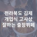 김제 출장뷔페 대영 자원 개업식 고사상