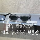 모디안경 | 뱀프 젠틀몬스터뱀프실착후기 뱀프그레이블랙 뱀프GC12후기 원주젠틀몬스터매장 원주모디안경 내돈내산후기