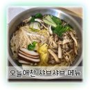 수원반찬배달 수원배달전문점 오늘애찬 샤브샤브