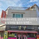남광중화요리 이미지