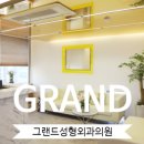 그랜드성형외과의원