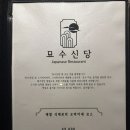 5891 | 묘수 신당 : 신당역맛집 디너 오마카세 가성비 끝판왕 생일 기념일 방문 대만족 후기!