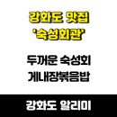 강화도숙성회관 - 강화군 청하동길 3 | 강화도숙성회관