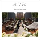 동문대로L | [아이콘스튜디오 광주본식스냅/본식영상] 까사디루체 / 루체홀