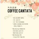 바리스타폴 커피칸타타 이미지