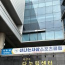 사상구국민체육센터 수영 신규접수 실패(?)후기