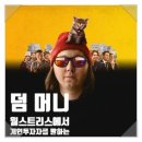 영화 [덤 머니] 관람 후기 리뷰 줄거리 출연진 등장인물 개봉일 기울어진 주식시장에서 공매도에 맞선...
