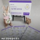 알엑스알 | 트루알엑스 그날편한보라지유 후기 | PMS 영양제 솔직 후기 (feat. 출산 후 배란통)