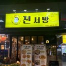 전서방 오창본점