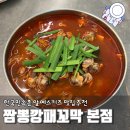 한국짬뽕 | 용인 한국민속촌 근처 맛집 짬뽕깡패 꼬짬 본점 후기