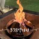 378빌리지② | [충남/태안] 안면도 378빌리지 내돈내산 | 글램핑+불멍까지