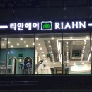 리안헤어(다산역점)