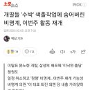 개딸들 '수박' 색출작업에 숨어버린 비명계, 이번주 활동 재개 이미지