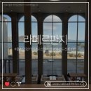 3424 | 울산 라메르판지 카페 후기｜오션뷰 대형카페 베이커리 메뉴·빵나오는시간·주차 정보