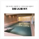 나나세탁 | 강릉 나나풀 프라이빗 키즈풀 대관 무인키즈풀 후기 강릉 아이랑 가볼만한곳